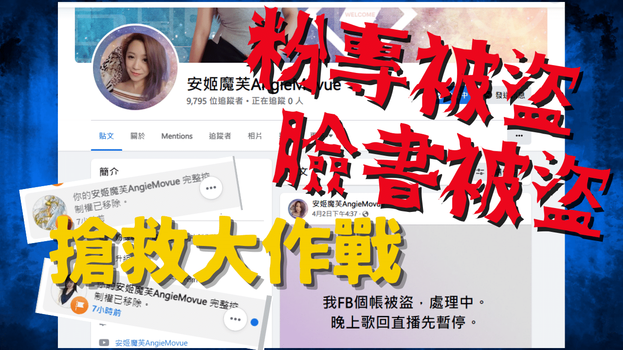 Read more about the article Facebook 臉書被盜帳號及粉絲專頁申訴管道｜搶救全記錄